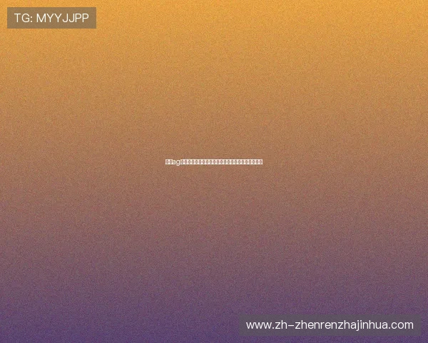 确保ag视讯注册安全为用户提供稳定可靠的世界杯竞猜体验 确保ag视讯注册安全为用户提供稳定可靠的世界杯竞猜体验