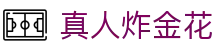 真人炸金花 - (中国)南昌市真人炸金花网络科技公司欢迎您